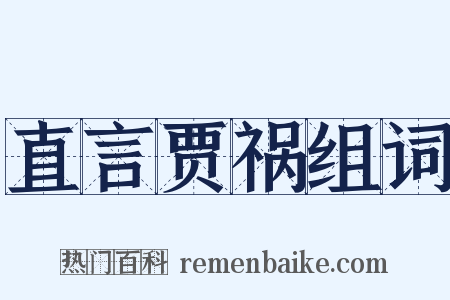 直言贾祸组词是什么意思的图片